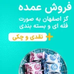 خرید عمده گز | قیمت مناسب، کیفیت عالی | [گز فردوس]