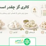 کالری گز چقدر است؟ جدول ارزش غذایی گز لقمه‌ای، آردی، پسته‌ای و بادامی
