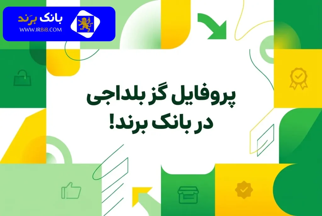 پروفایل گز بلداجی بانک برند | خرید گز تهران