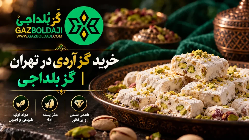 خرید گز آردی تهران | خرید گز در تهران