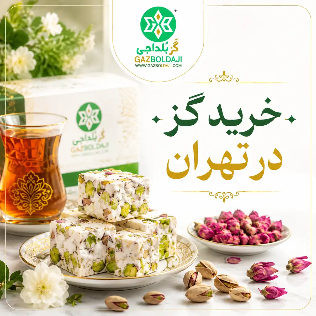 خرید گز تهران | خرید گز بلداجی تهران | خرد گز در تهران