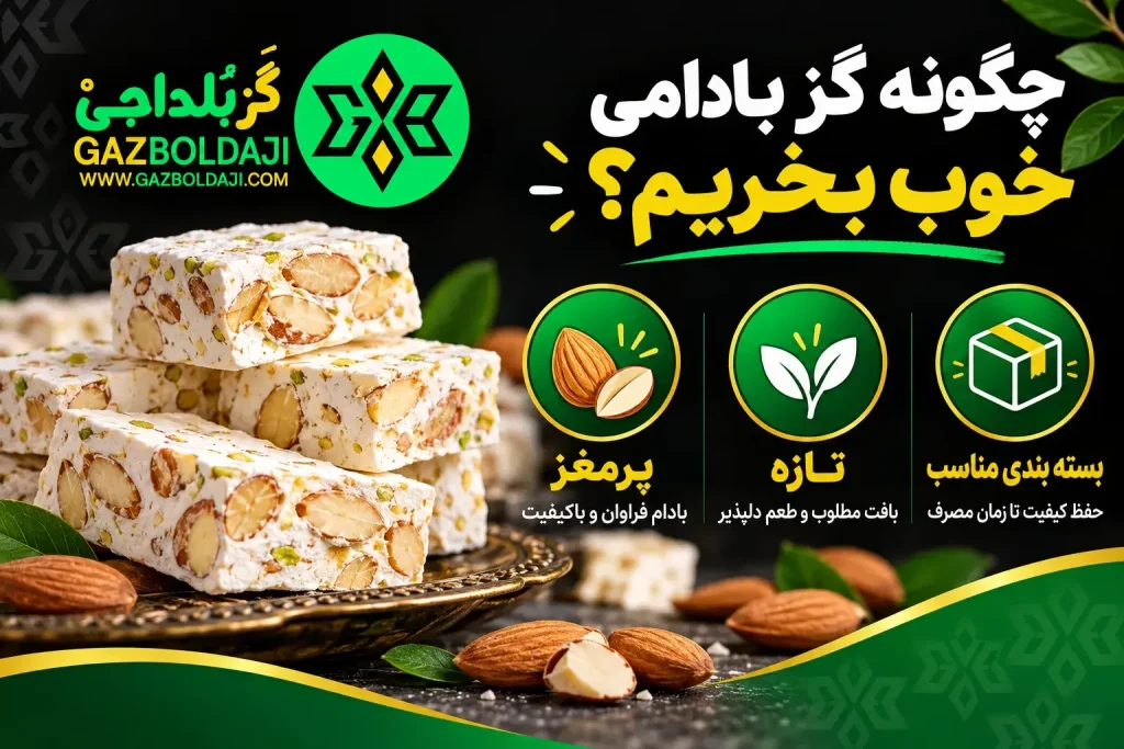 گز بادامی تهران | گز بلداجی