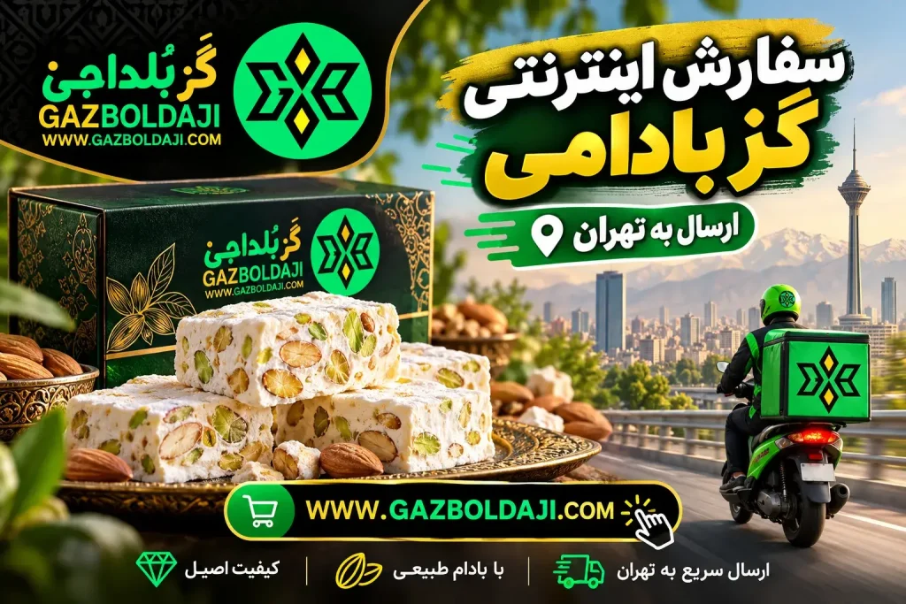 خرید گز بادامی تهران | گز بلداجی