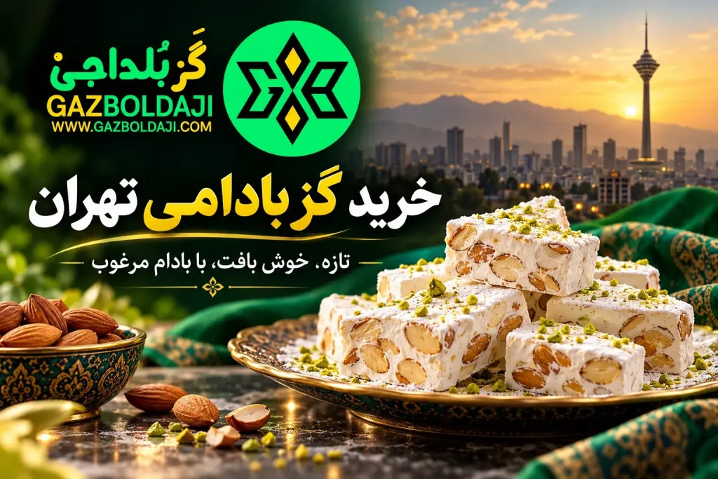 خرید گز بادامی تهران | گز بلداجی
