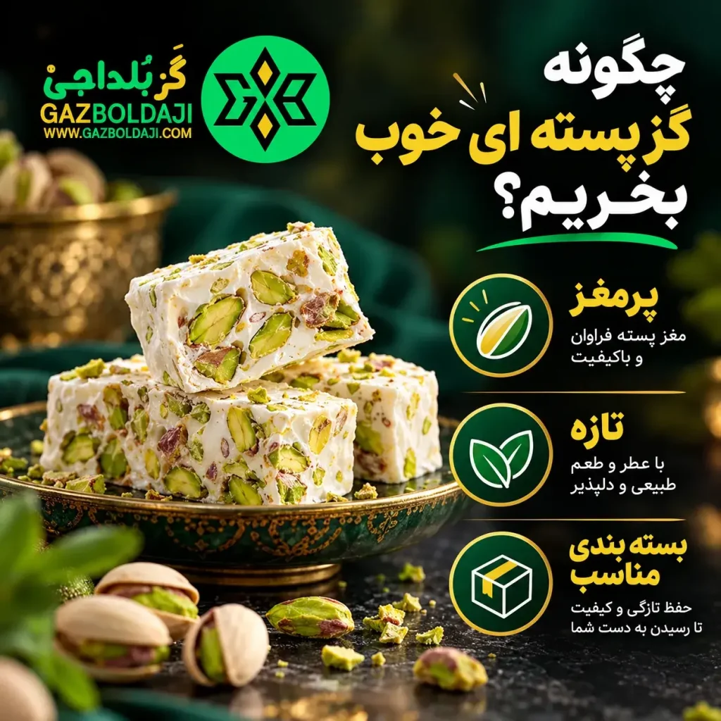 گز بلداجی | خرید گز پسته ای تهران